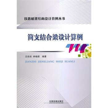 简支结合梁设计算例 pdf epub mobi 下载