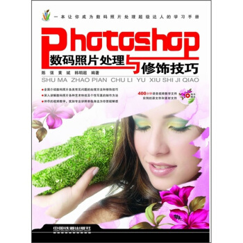 Photoshop数码照片处理与修饰技巧（附DVD光盘1张） pdf epub mobi 下载