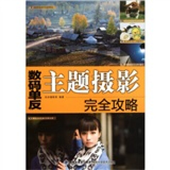 数码单反主题摄影完全攻略 pdf epub mobi 电子书 下载