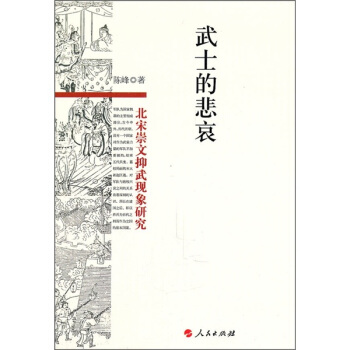 武士的悲哀：北宋崇文抑武現象研究 pdf epub mobi 下载