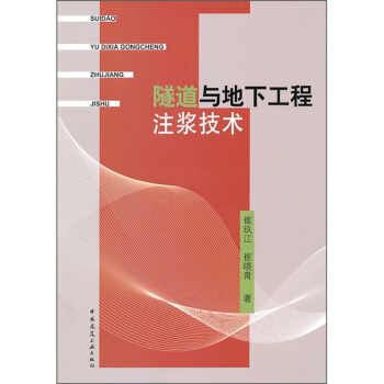 隧道与地下工程注浆技术 pdf epub mobi 下载