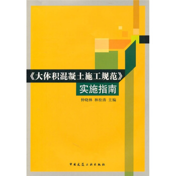 《大體積混凝土施工規範》實施指南(附光盤)