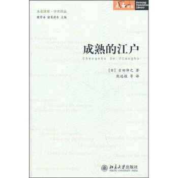 成熟的江戶 pdf epub mobi 下载
