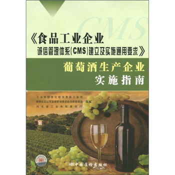 《食品工業企業誠信管理體係（CMS）建立及實施通用要求》葡萄酒生産企業實施指南 pdf epub mobi 下载