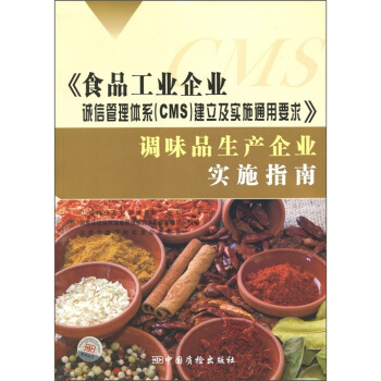《食品工業企業誠信管理體係（CMS）建立及實施通用要求》調味品生産企業實施指南 pdf epub mobi 下载