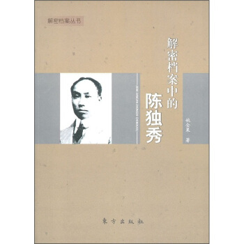 解密檔案中的陳獨秀 pdf epub mobi 下载
