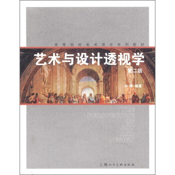 艺术与设计透视学（第2版） [The Perspective of Art And Design] pdf epub mobi 下载