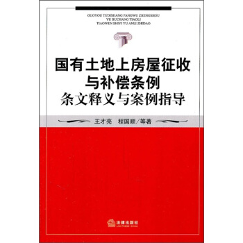 國有土地上房屋徵收與補償條例條文釋義與案例指導 pdf epub mobi 下载