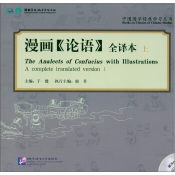 漫画《论语》（全译本·上）（附MP3光盘1张） [The Analects of Confucius with Illustrations a complete translated version 1] pdf epub mobi 下载