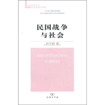 民國戰爭與社會 pdf epub mobi 下载