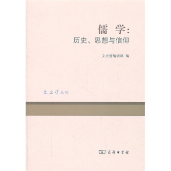 儒學:曆史、思想與信仰