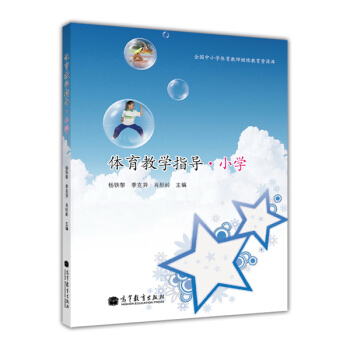 体育教学指导：小学（附教学光盘） pdf epub mobi 下载