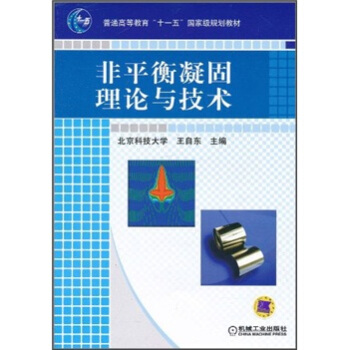 普通高等教育“十一五”国家级规划教材：非平衡凝固理论与技术 pdf epub mobi 电子书 下载