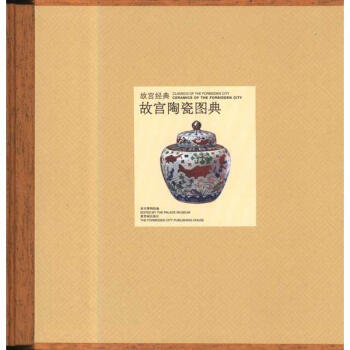 故宮陶瓷圖典 pdf epub mobi 下载