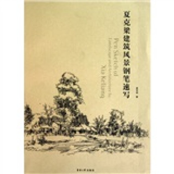 夏剋梁建築風景鋼筆速寫 pdf epub mobi 下载