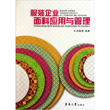 服裝企業麵料應用與管理 pdf epub mobi 下载