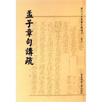 孟子章句讲疏 pdf epub mobi 下载