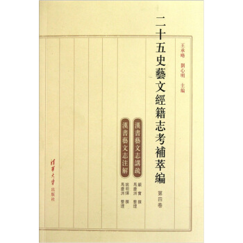 二十五史艺文经籍志考补萃编（第4卷） pdf epub mobi 下载