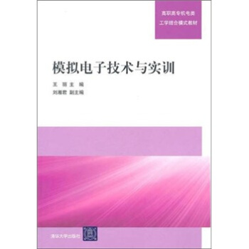 高職高專機電類工學結閤模式教材：模擬電子技術與實訓 pdf epub mobi 下载