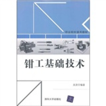 钳工基础技术