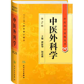 中醫藥學高級叢書·中醫外科學(第2版) pdf epub mobi 下载