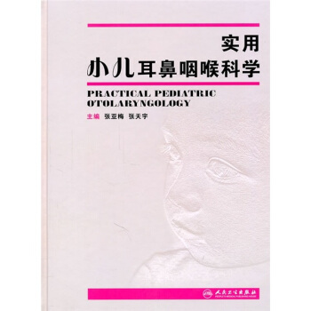 实用小儿耳鼻咽喉科学 pdf epub mobi 电子书 下载