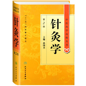 中醫藥學高級叢書·針灸學(第2版) pdf epub mobi 下载