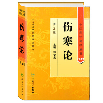 中醫藥學高級叢書·傷寒論(第2版) pdf epub mobi 下载