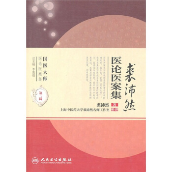 國醫大師醫論醫案集(第二輯)·裘沛然醫論醫案集 pdf epub mobi 下载