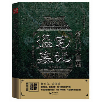 盜墓筆記老九門大畫集·九門異聞錄 南派三叔 大陸動漫小說書籍 pdf epub mobi 下载