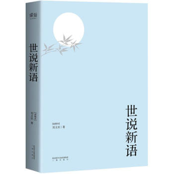 世說新語