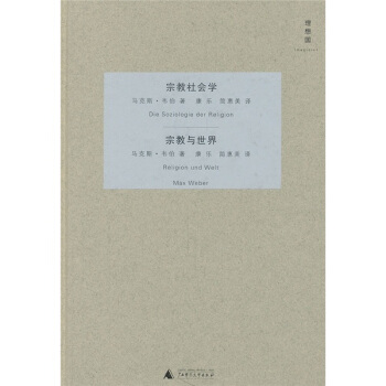 宗教社會學:宗教與世界