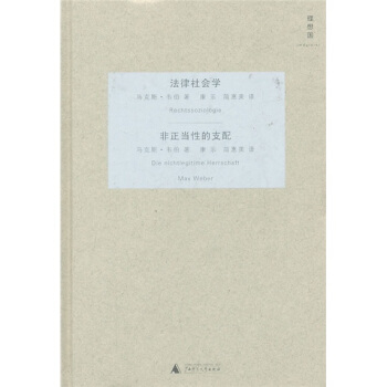 法律社會學：非正當性的支配 pdf epub mobi 電子書 下載