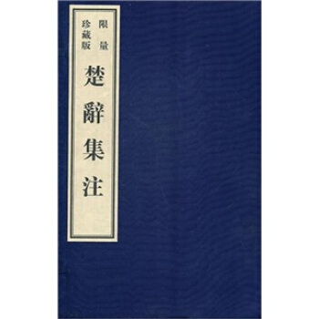楚辞集注（宣纸影印本）（限量珍藏版）（套装全6册） pdf epub mobi 下载