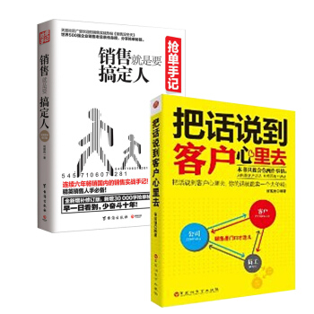 把話說到客戶心裏去+搶單手記：銷售就是要搞定人 套裝兩冊 管理書籍 市場營銷 pdf epub mobi 下载
