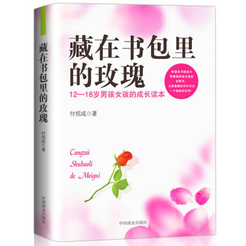 包郵藏在書包裏的玫瑰（超值金版）12～18歲男孩女孩的專屬讀本青少年勵誌青春期勵誌 pdf epub mobi 電子書 下載