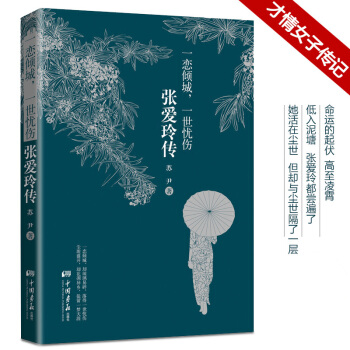 包邮现货文学小说张爱玲传一恋倾城一世忧伤张爱玲金锁记半生缘倾城之恋繁华落尽冷眼尘埃三毛 pdf epub mobi 电子书 下载