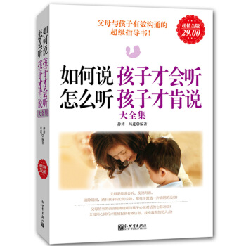 超值金版 如何說孩子纔會聽怎麼聽孩子纔肯說大全集 好媽媽勝過老師父母為何會傷人傢庭教育溝通 pdf epub mobi 下载