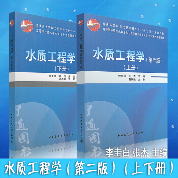 水質工程學(第二版)(上下冊)(全套兩本)建築工業齣版社/李圭白//張傑
