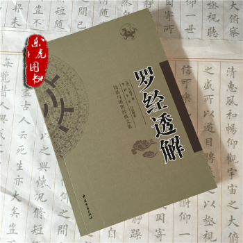 罗经透解 王道亨著.李非注译 周易与堪舆经典文集风水罗盘全解 风水占卜书籍 pdf epub mobi 下载