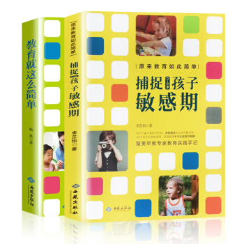 捕捉0-6岁孩子敏感期+教育就是这么简单全套两本 美的教育简单敏感期的教养孩子捕捉儿童敏 pdf epub mobi 下载