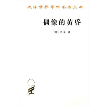 偶像的黃昏 pdf epub mobi 下载