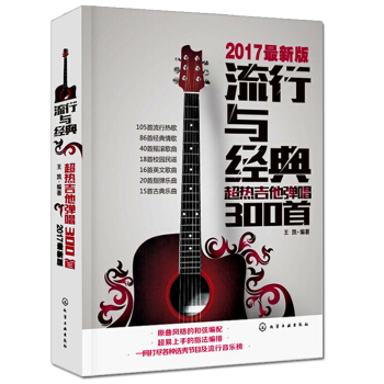 流行與經典 超熱吉他彈唱300首 吉他教學書籍 流行歌麯 *易上手民謠麯譜初學者入門教材自 pdf epub mobi 下载