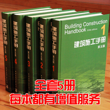 【特惠價】正版精裝 建築施工手冊第五版全套1-5冊 建築工程施工手冊 建築工程施工手冊全套 pdf epub mobi 下载