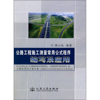 公路工程施工測量常用公式程序編寫及應用