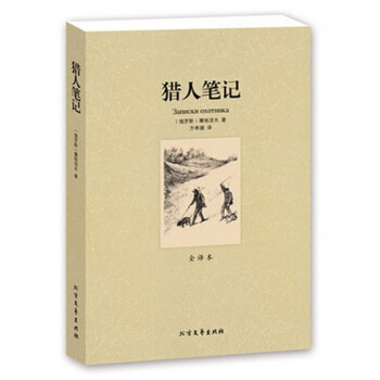 獵人筆記 [俄]屠格涅夫 初中高中學生課外讀物閱讀 名著名譯 pdf epub mobi 下载