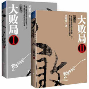 大败局(1+2 修订版 全套共2册) 吴晓波 pdf epub mobi 电子书 下载