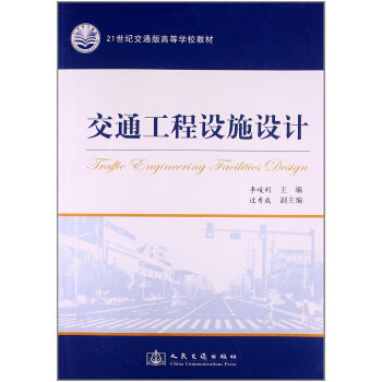 高等学校教材：交通工程设施设计 pdf epub mobi 下载