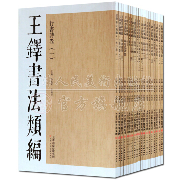 毛筆書法字帖 王鐸書法類編 全套20冊大8開銅版彩印有細節放大圖 行書字帖等天津人民美術齣版社 正版 pdf epub mobi 電子書 下載