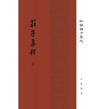 莊子集釋(精)(全二冊)新編諸子集成 郭慶藩撰 王孝魚點校 中華書局